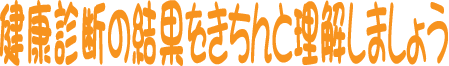 健康診断の結果を理解する